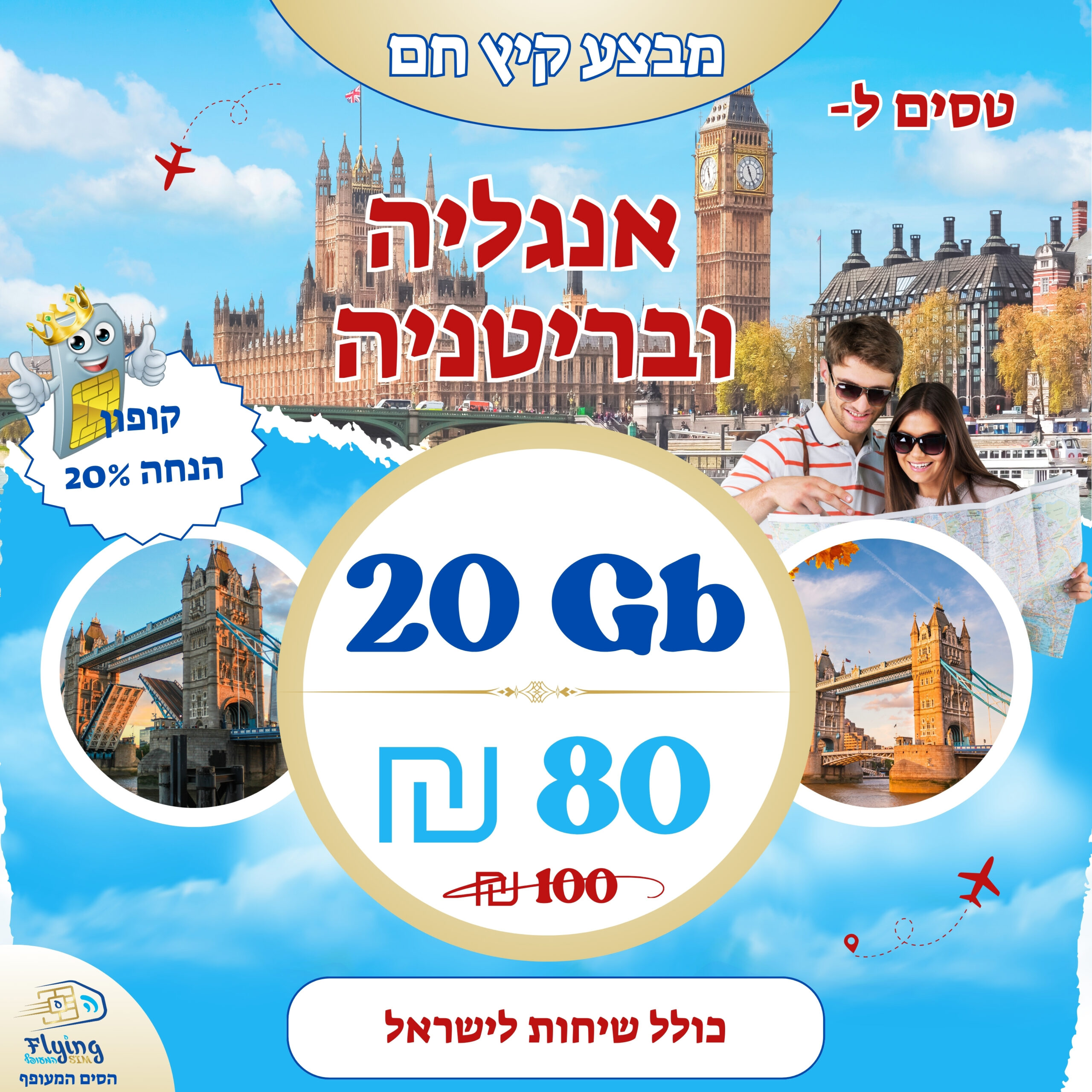 אנגליה בזיל הזול - הסים המעופף
