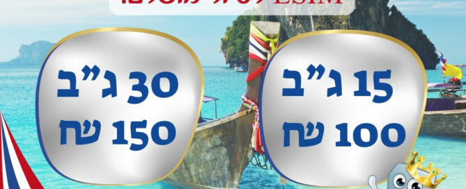 איסים לתאילנד גלישה חופשית