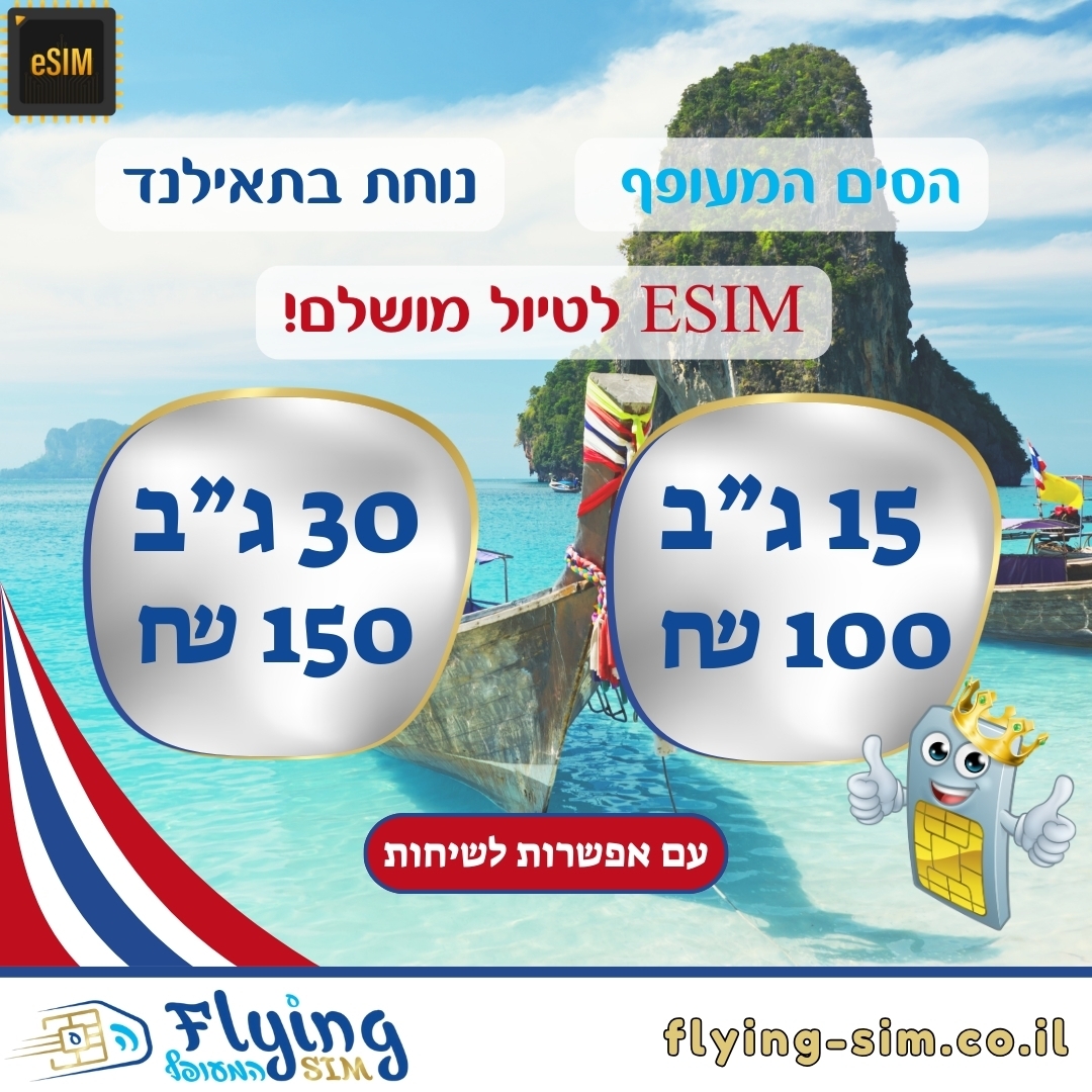 איסים לתאילנד גלישה חופשית - הסים המעופף
