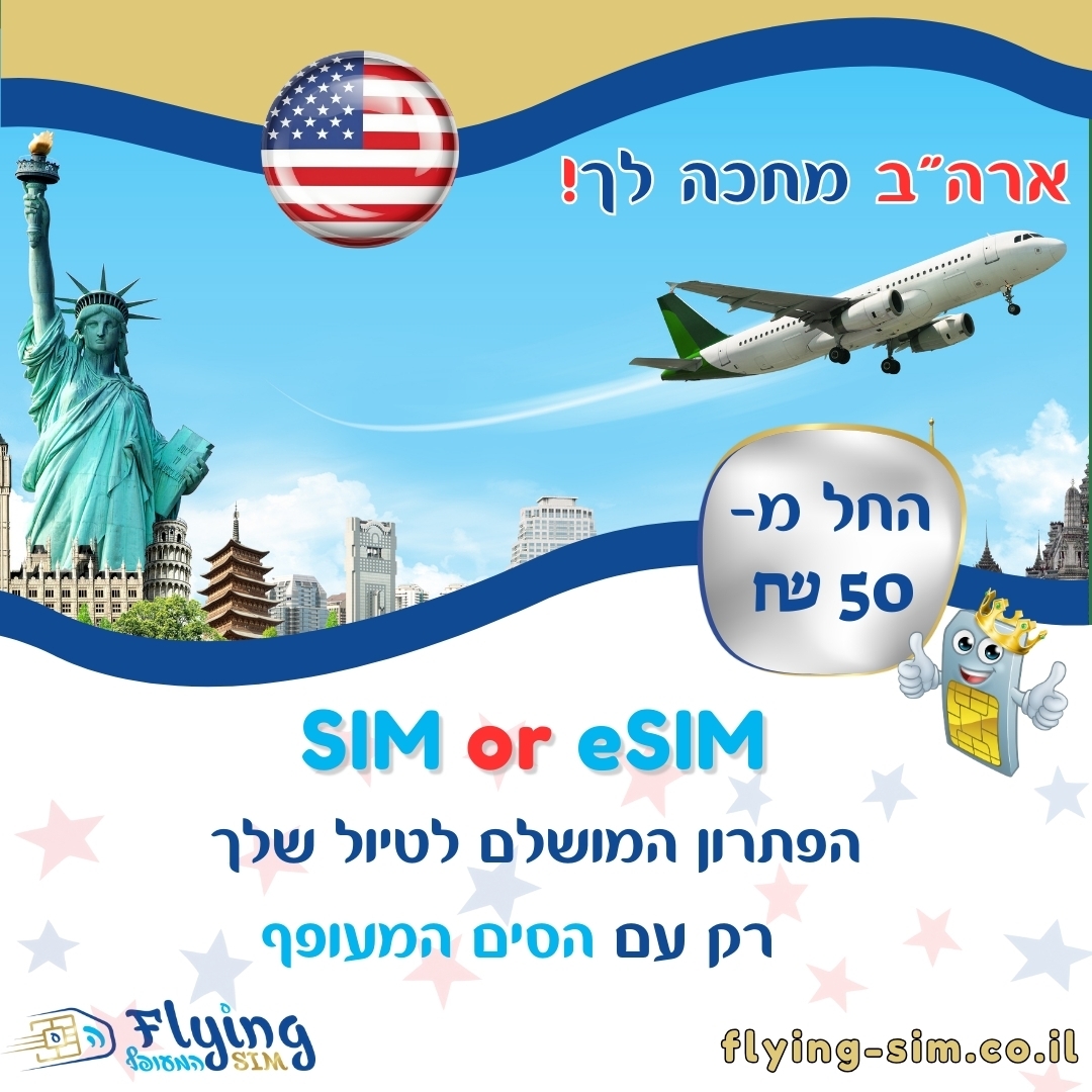 סים חופשי לארה"ב - הסים המעופף