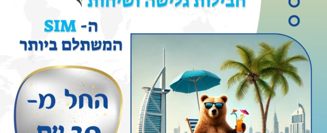 כרטיס סים איסים לדובאי