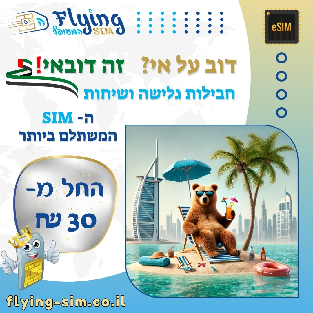כרטיס סים איסים לדובאי - הסים המעופף