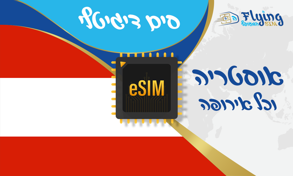 כרטיס איסים דיגטלי לאוסטריה - הסים המעופף