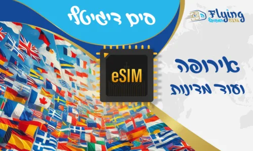 כרטיס איסים דיגטלי eSIM לאירופה - הסים המעופף