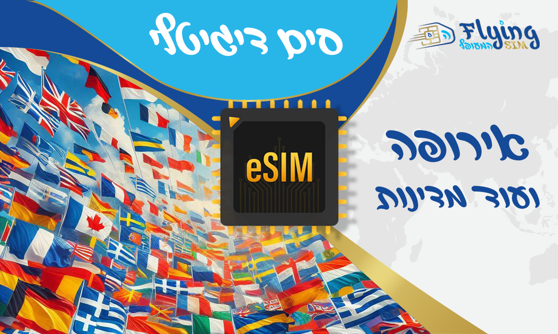 כרטיס איסים אלקטרוני eSIM לכל אירופה