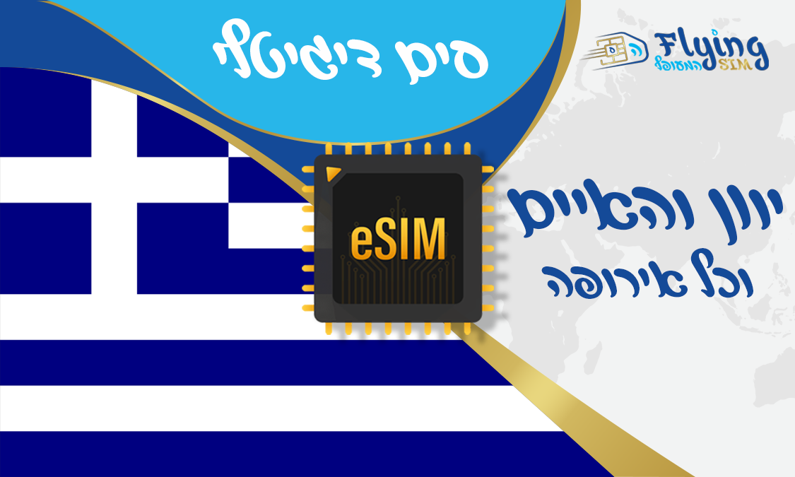כרטיס איסים דיגטלי ליוון והאיים - הסים המעופף