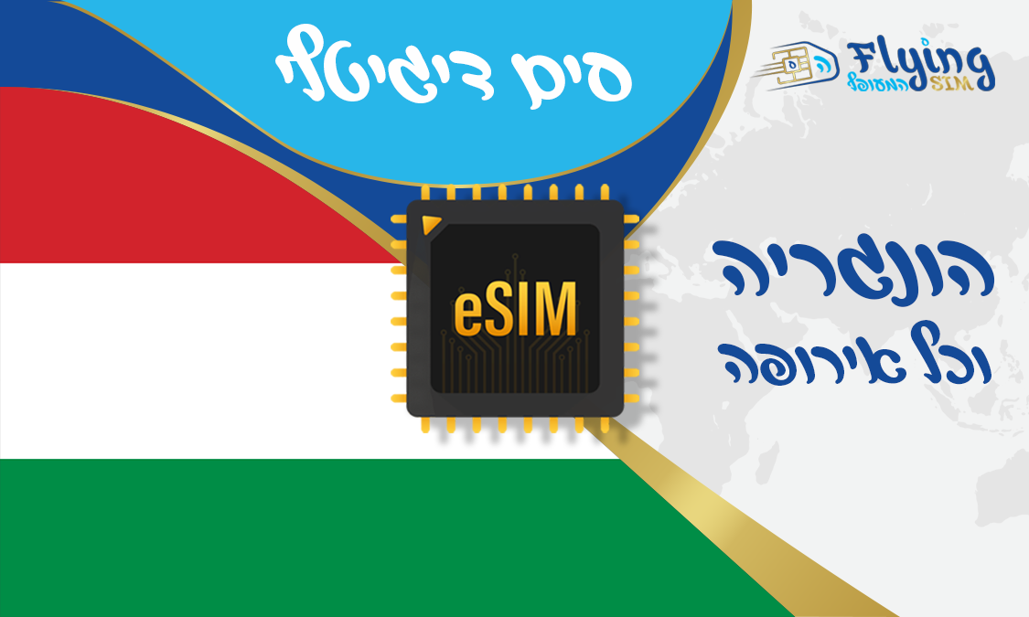 כרטיס איסים דיגטלי להונגריה - הסים המעופף