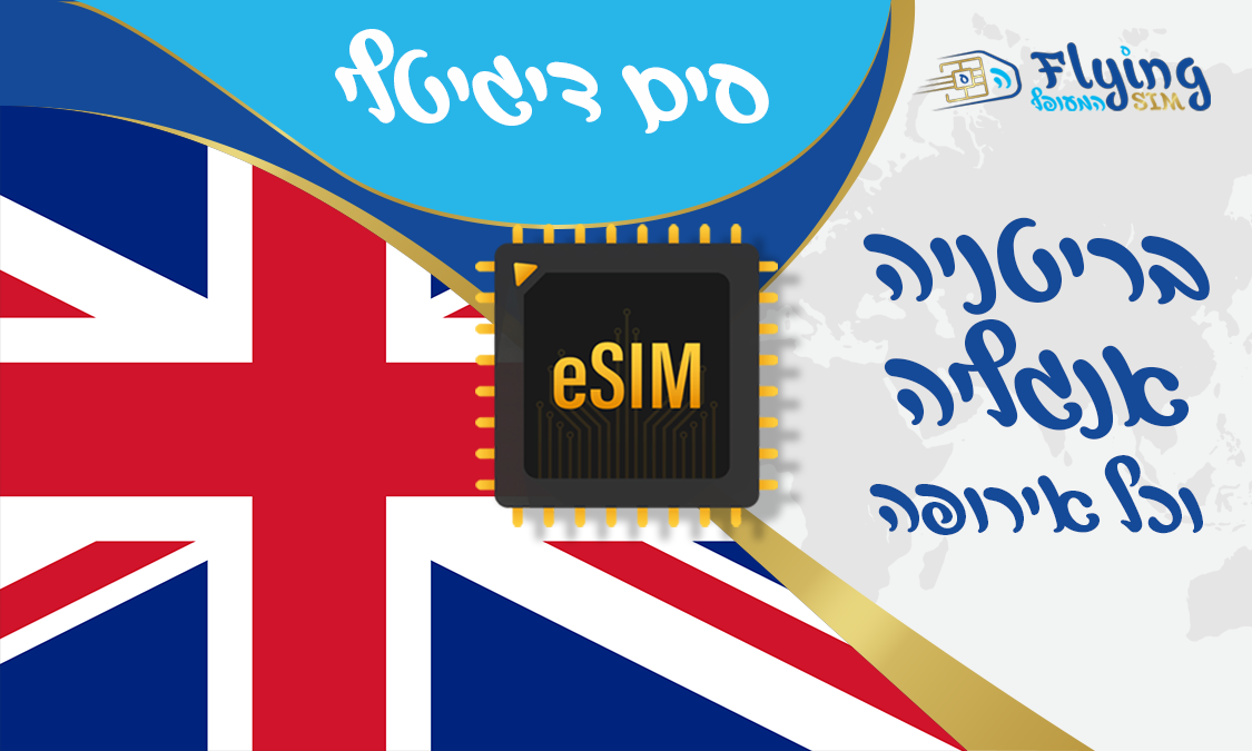 כרטיס איסים דיגטלי לאנגליה ובריטניה - הסים המעופף