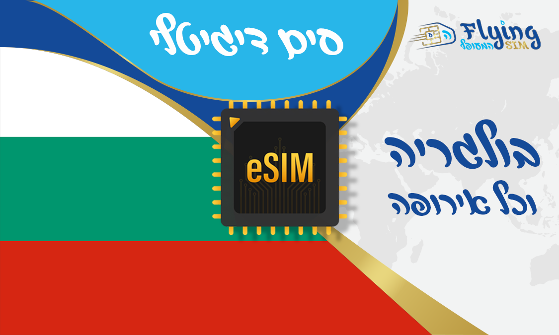 כרטיס איסים דיגטלי לבולגריה - הסים המעופף
