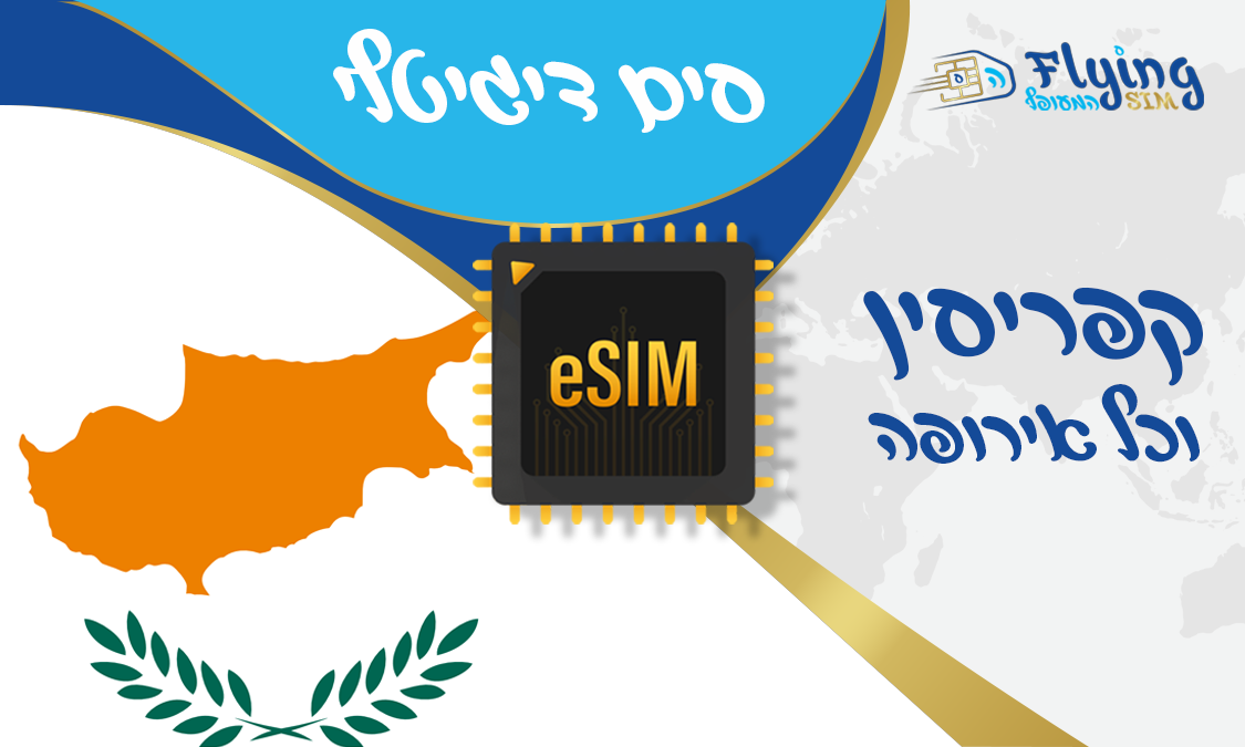 כרטיס איסים דיגטלי לקפריסין - הסים המעופף