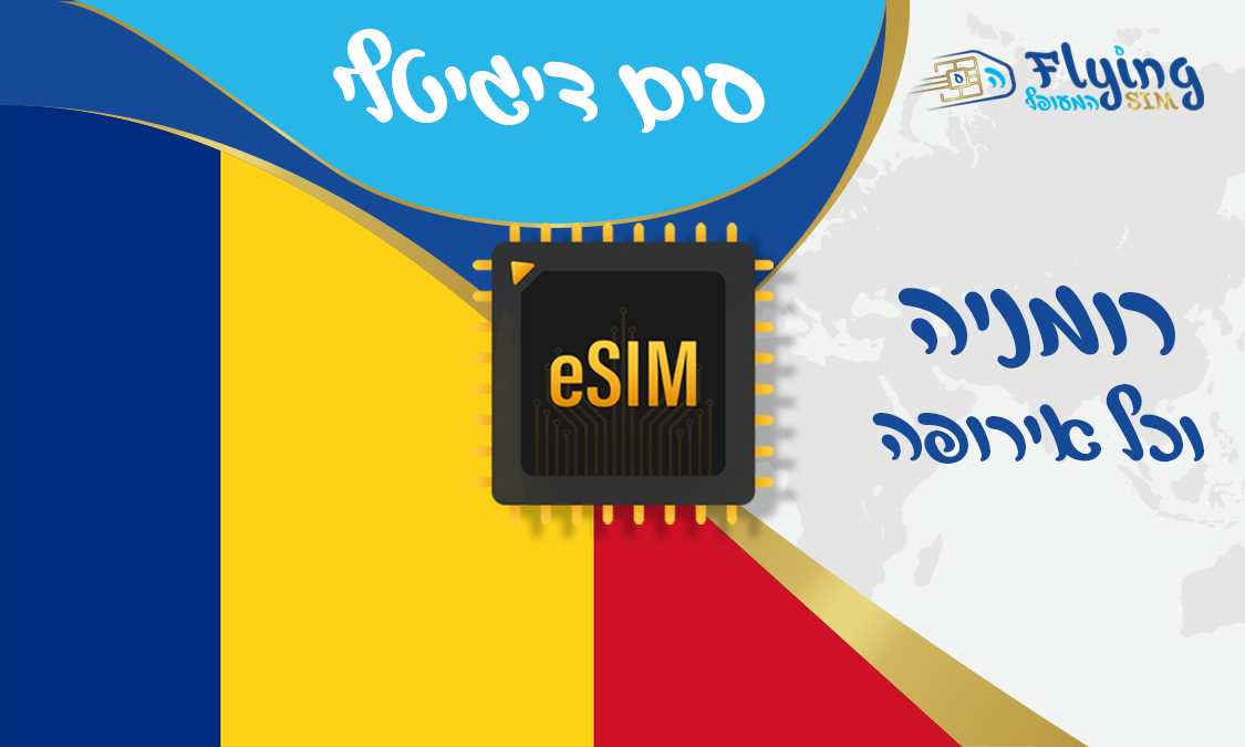 כרטיס איסים דיגטלי לרומניה - הסים המעופף