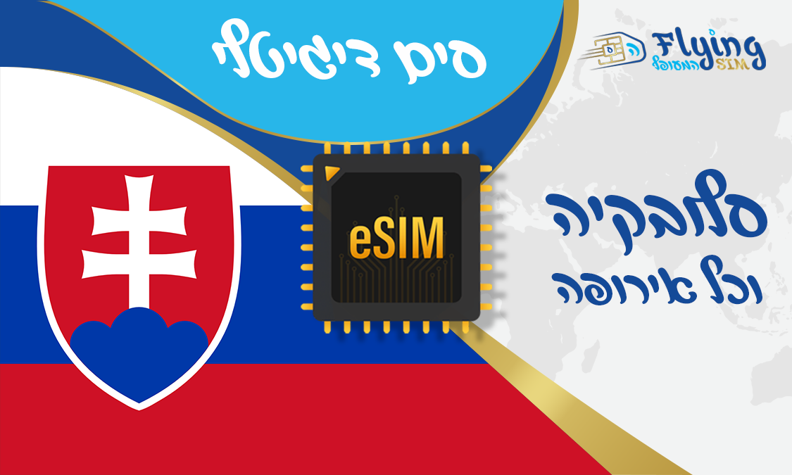 כרטיס איסים דיגטלי לסלובקיה - הסים המעופף