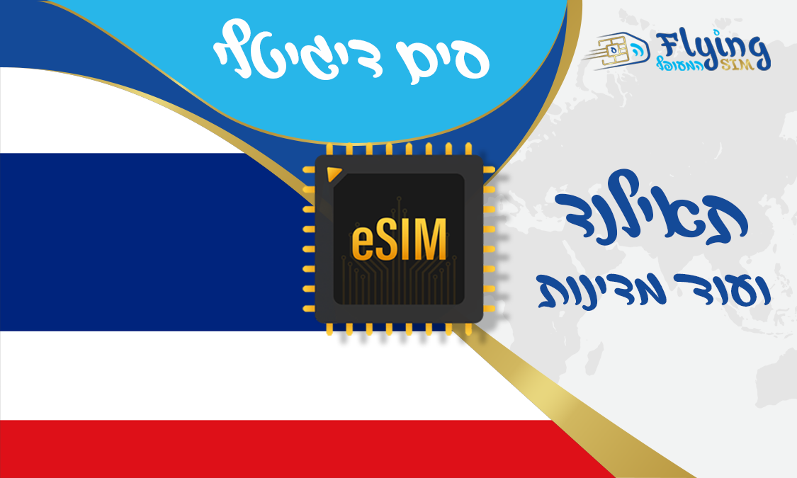 כרטיס איסים דיגטלי לתאילנד