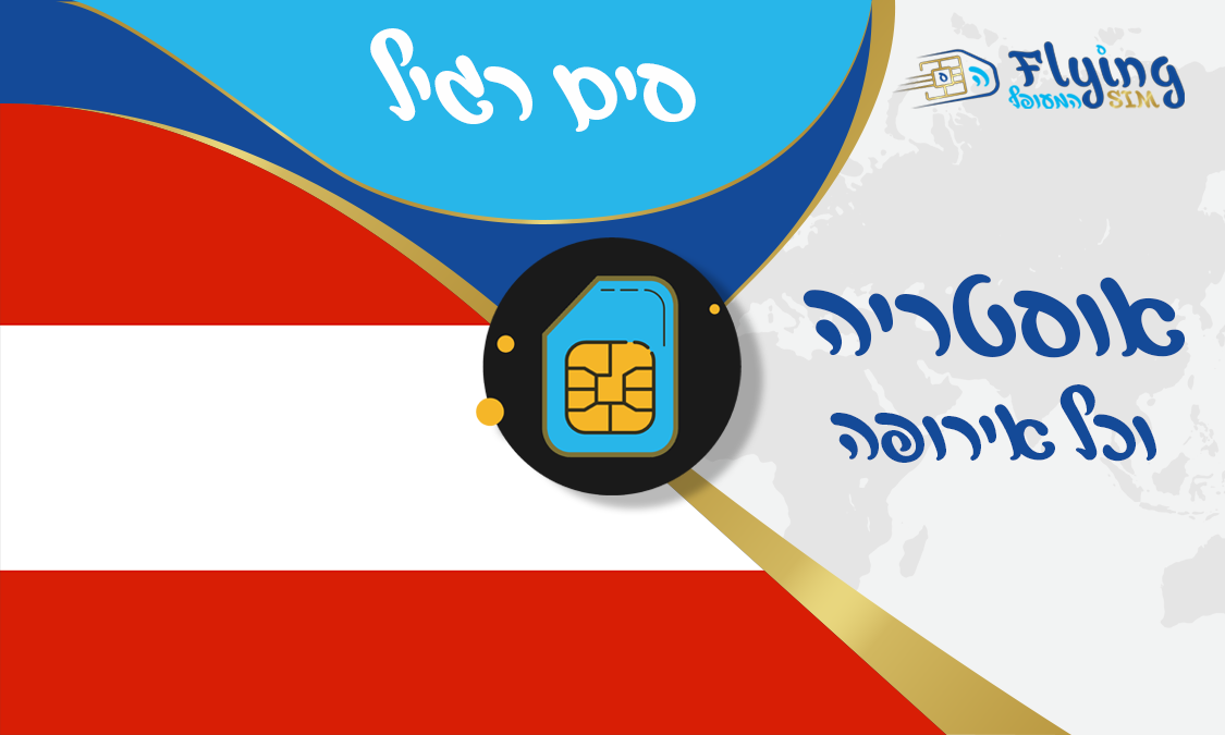 כרטיס סים פיזי לאוסטריה - הסים המעופף