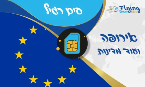 כרטיס סים פיזי לאירופה - הסים המעופף
