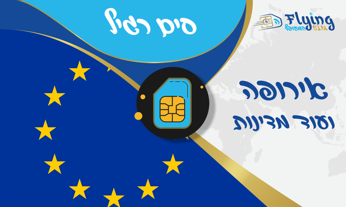 כרטיס סים פיזי לכל אירופה