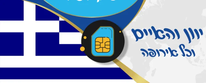 כרטיס סים פיזי ליוון והאיים