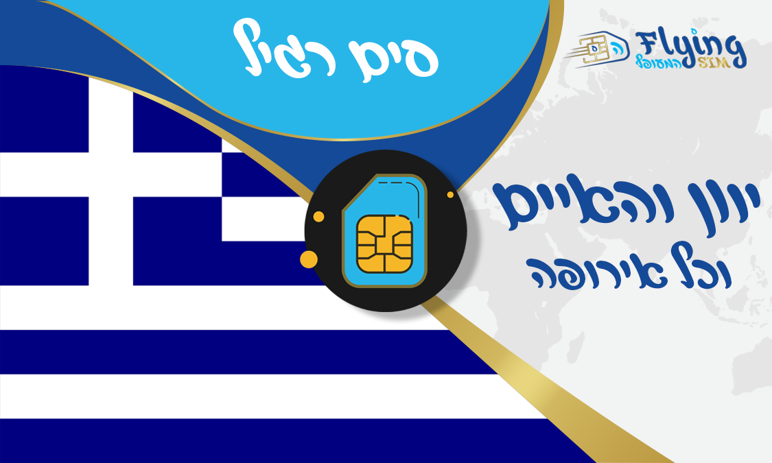 כרטיס סים פיזי ליוון והאיים - הסים המעופף