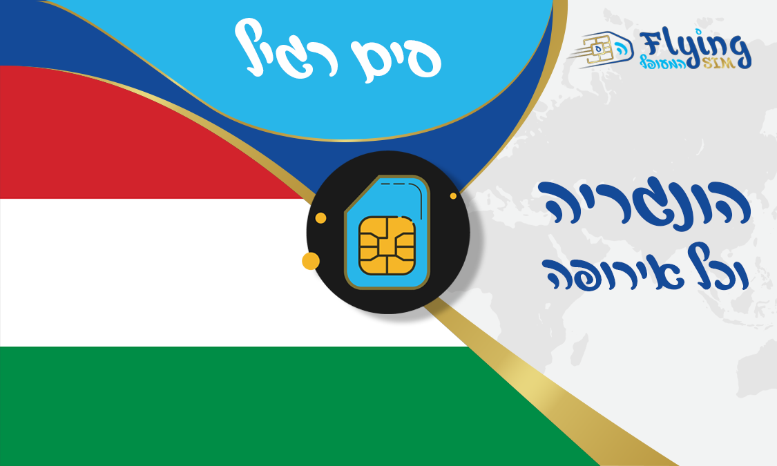 כרטיס סים פיזי להונגריה - הסים המעופף