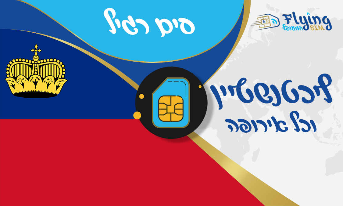 כרטיס סים פיזי לליכטנשטיין - הסים המעופף