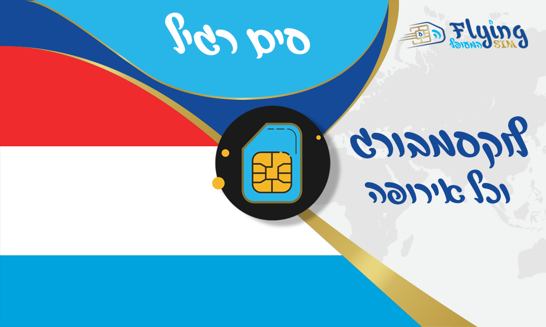 כרטיס סים פיזי ללוקסמבורג - הסים המעופף