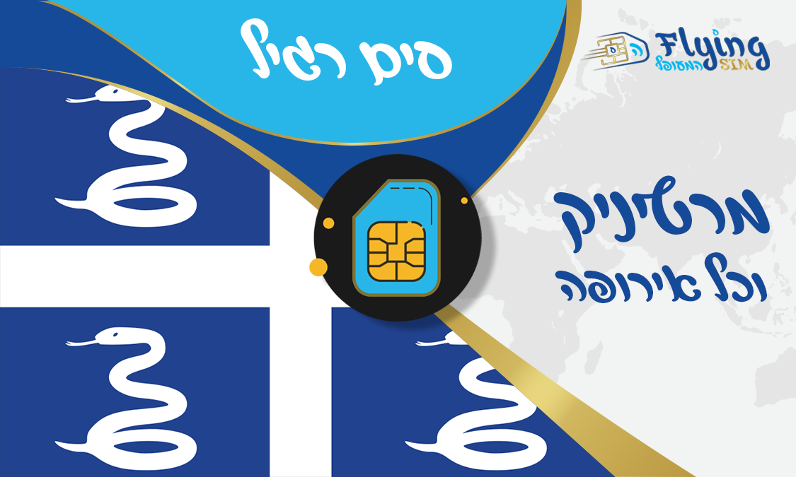 כרטיס סים פיזי למרטיניק - הסים המעופף