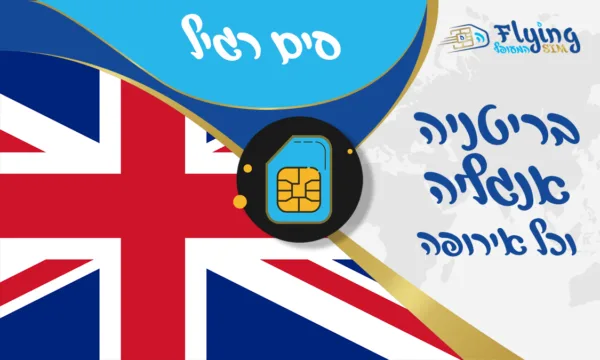 כרטיס סים פיזי לאנגליה ובריטניה