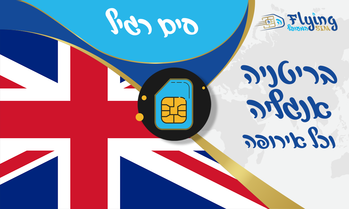 כרטיס סים פיזי לאנגליה ובריטניה - הסים המעופף