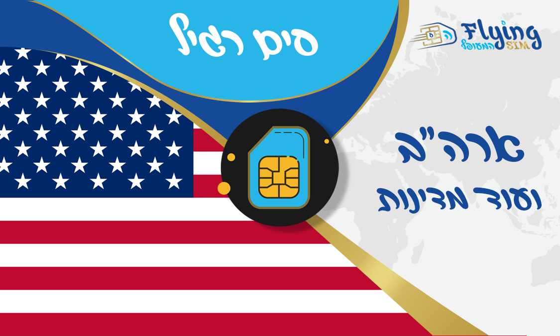 כרטיס סים פיזי לארצות הברית - הסים המעופף