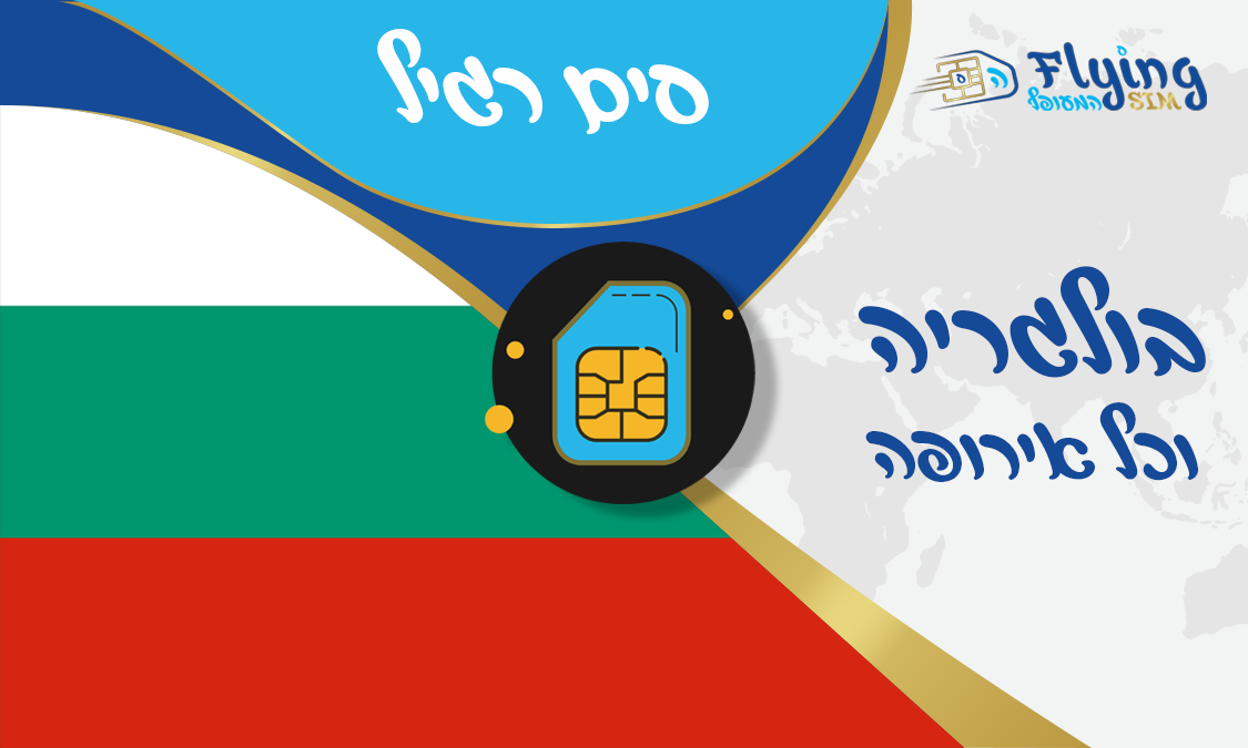 כרטיס סים פיזי לבולגריה - הסים המעופף