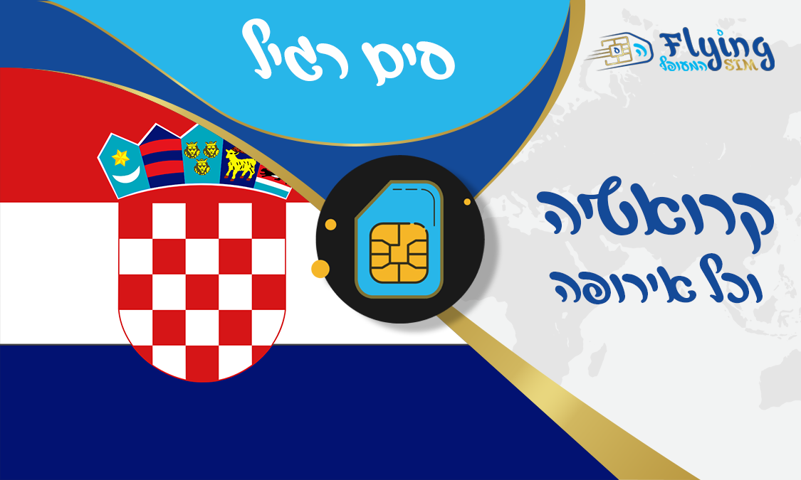 כרטיס סים פיזי לקרואטיה - הסים המעופף