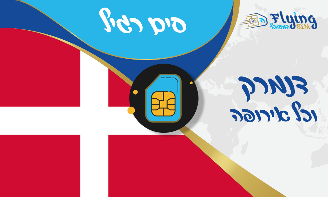 כרטיס סים פיזי לדנמרק - הסים המעופף