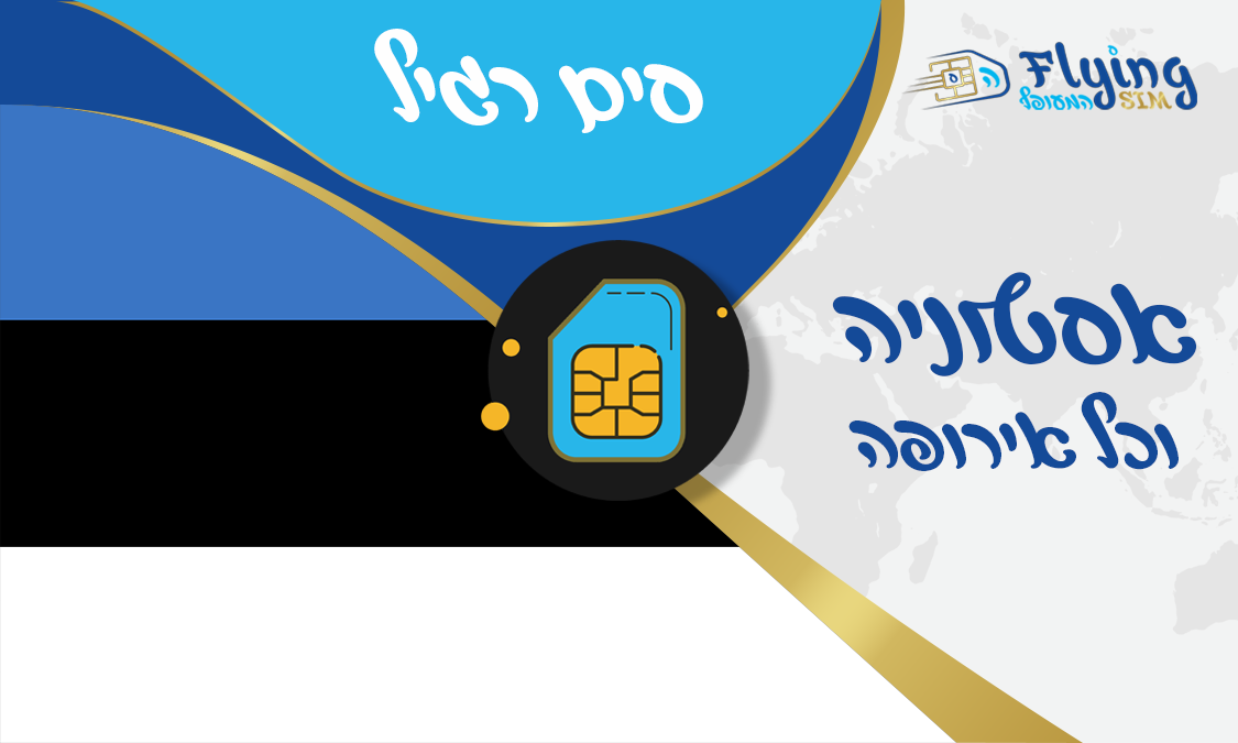 כרטיס סים פיזי לאסטוניה - הסים המעופף