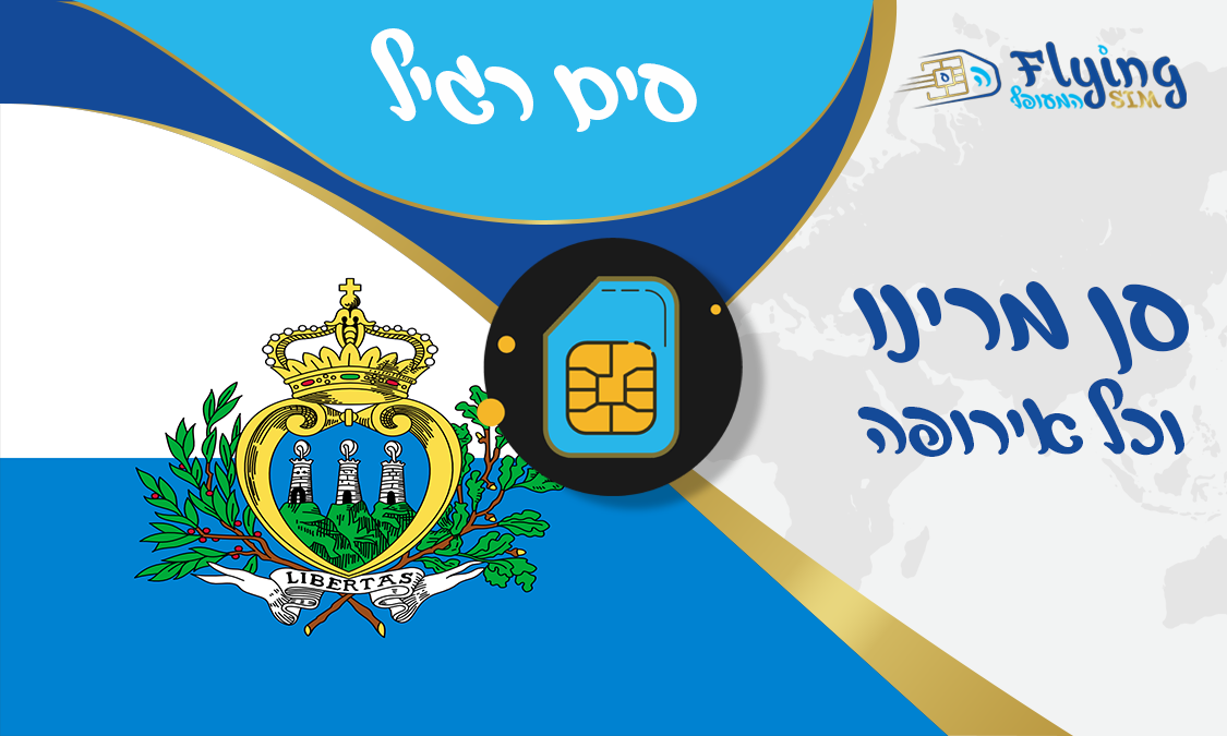 כרטיס סים פיזי לסן מרינו - הסים המעופף