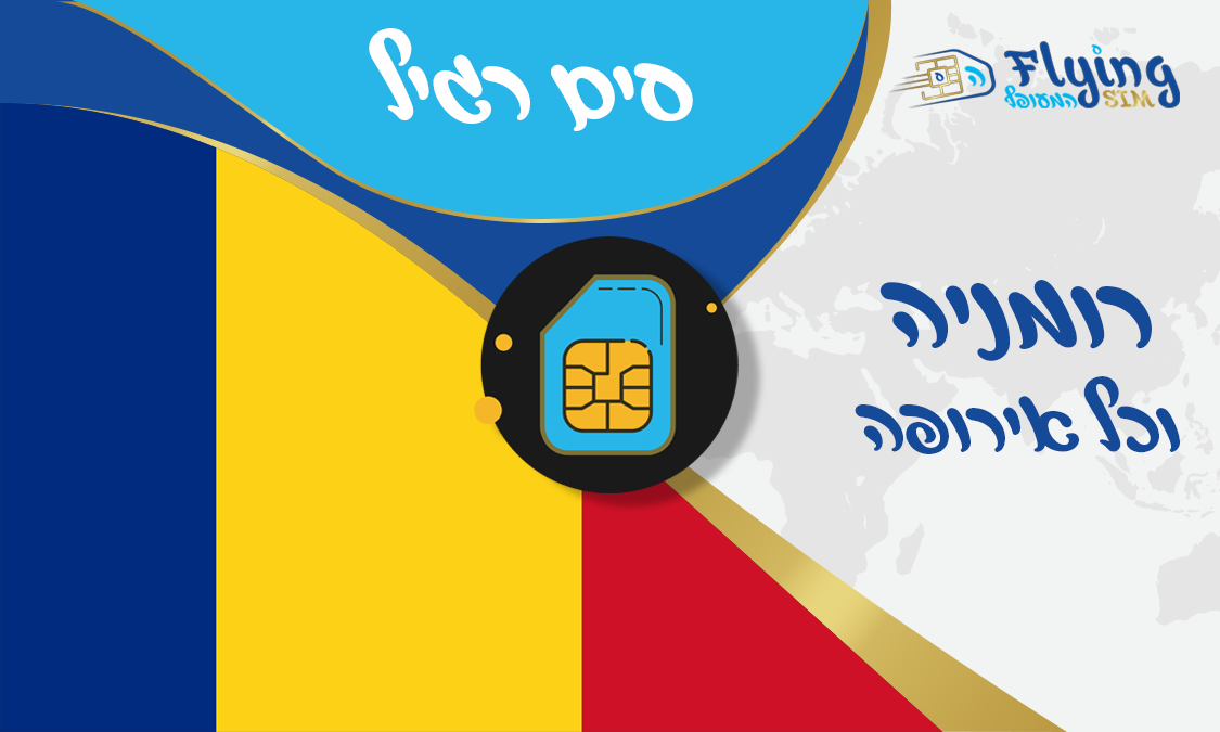 כרטיס סים פיזי לרומניה - הסים המעופף