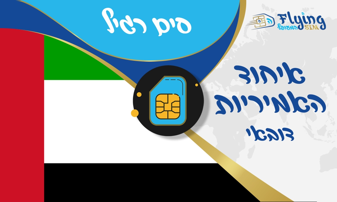 כרטיס איסים דיגטלי לאיחוד האמיריות דובאי - הסים המעופף