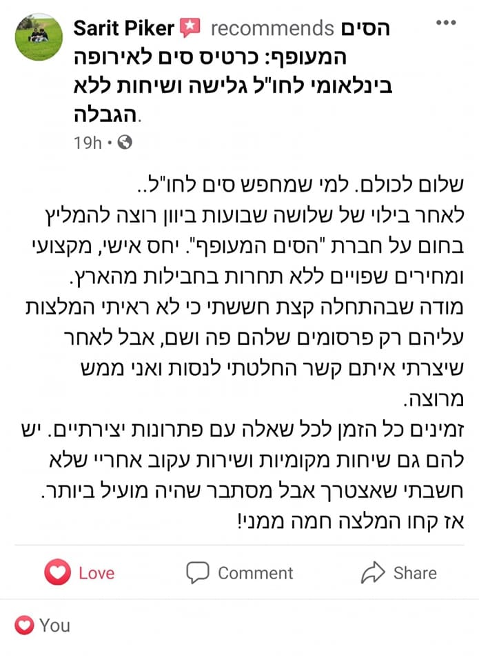 המלצה על הסים המעופף