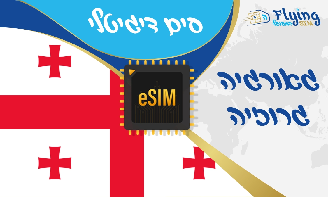 כרטיס איסים דיגטלי לגאורגיה - הסים המעופף